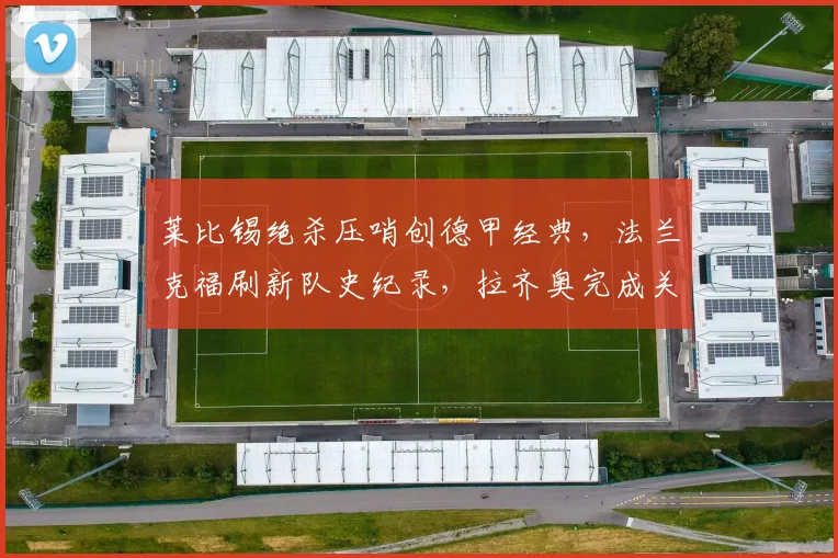 莱比锡绝杀压哨创德甲经典，法兰克