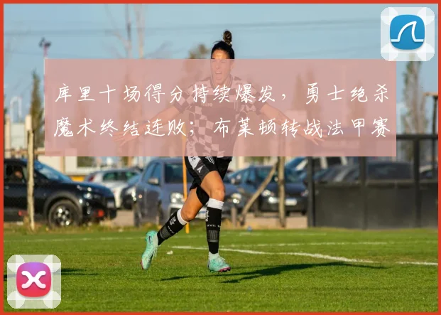 库里十场得分持续爆发，勇士绝杀魔