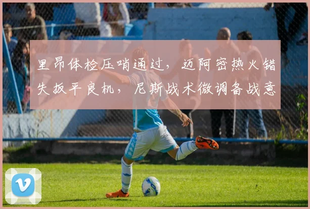 里昂体检压哨通过，迈阿密热火错失
