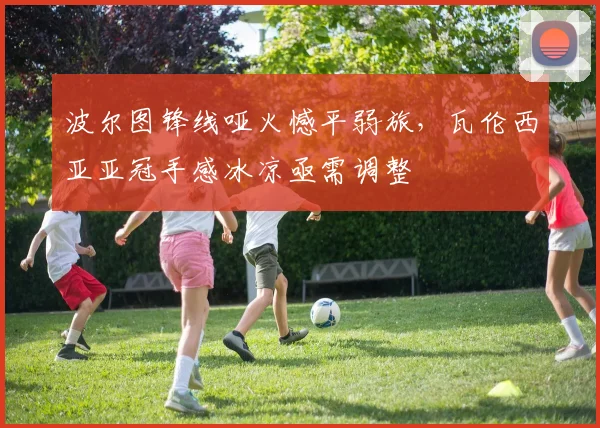 波尔图锋线哑火憾平弱旅，瓦伦西亚