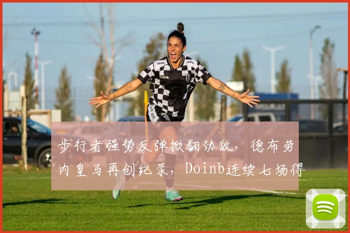 步行者强势反弹掀翻劲敌，德布劳内