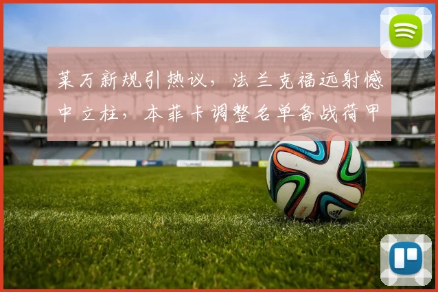 莱万新规引热议，法兰克福远射憾中