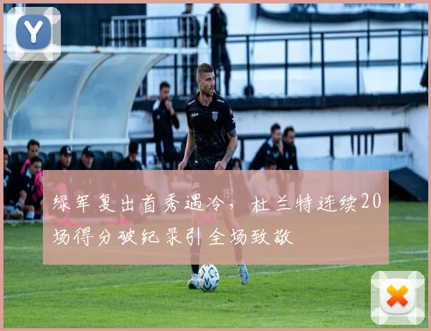 绿军复出首秀遇冷，杜兰特连续20场
