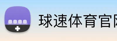 球速体育官网首页 - 球速体育赛事资讯中心